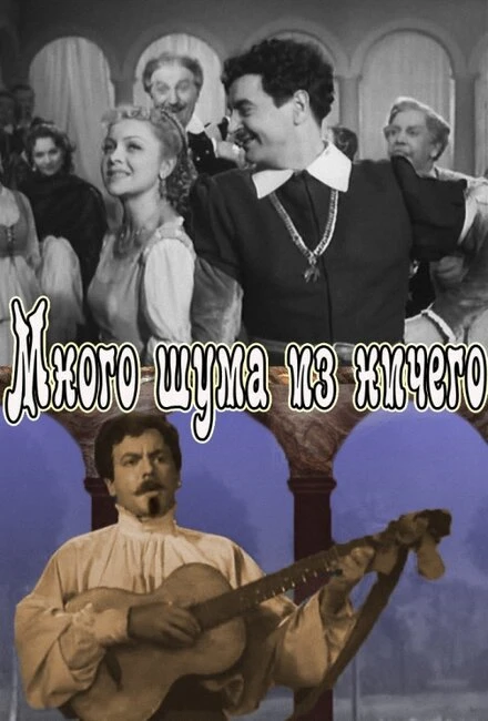 Постер Много шума из ничего 1956