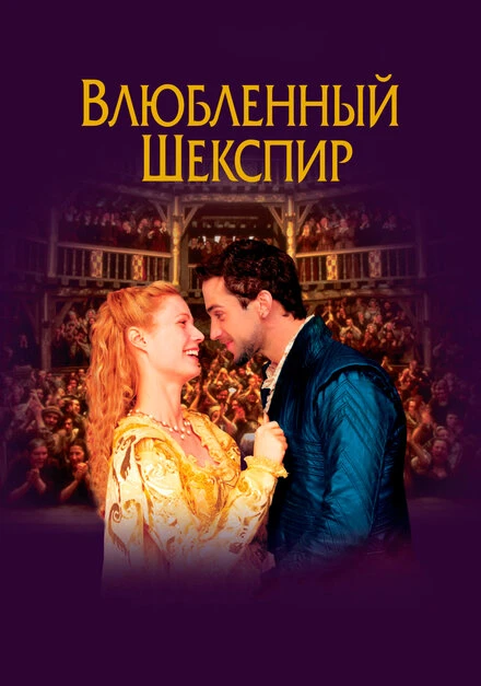 Постер Влюблённый Шекспир 1998