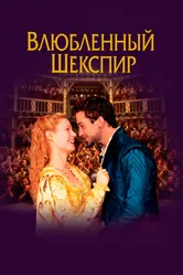 Влюблённый Шекспир 1998 постер