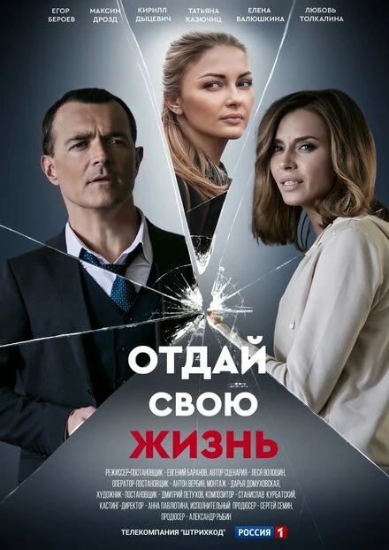 Постер Отдай свою жизнь 2020