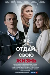 Отдай свою жизнь 2020 постер