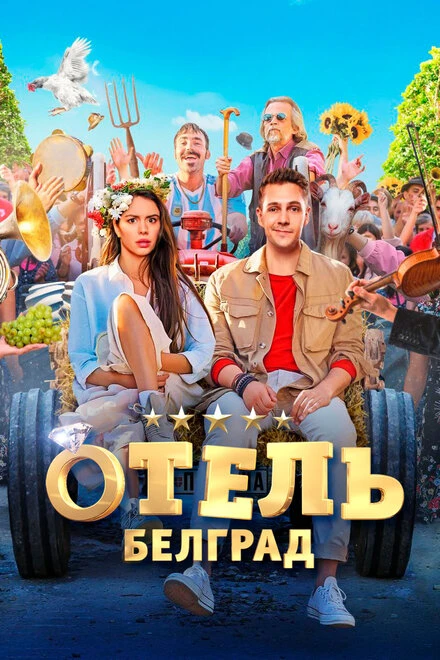 Постер Отель «Белград» 2020