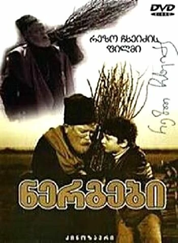 Постер Саженцы 1972