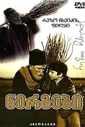 Саженцы 1972 постер