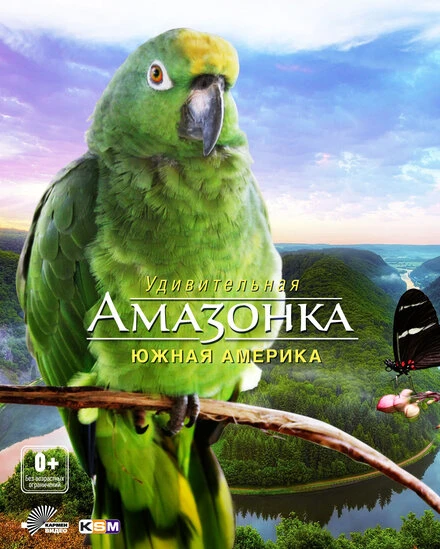 Постер Амазонка 3D 2012