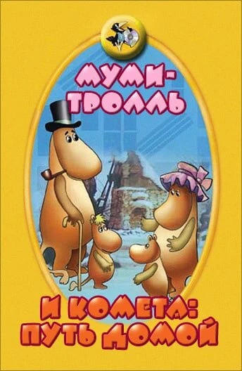 Постер Муми-тролль и комета: Путь домой 1978