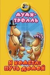 Муми-тролль и комета: Путь домой 1978 постер