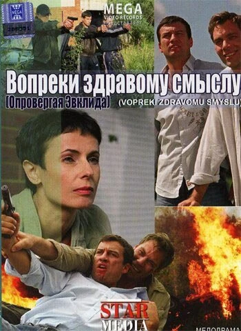 Постер Вопреки здравому смыслу 2008