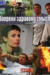 Вопреки здравому смыслу 2008 постер