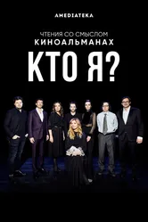 Кто я? 2020 постер