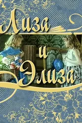 Лиза и Элиза 1996 постер