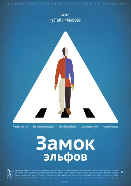 Постер Замок эльфов 2013