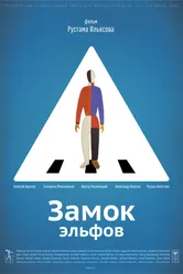 Замок эльфов 2013 постер