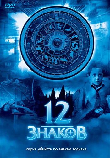 Постер Zodiak - Der Horoskop-Mörder 2007