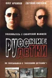 Русские детки 1998 постер