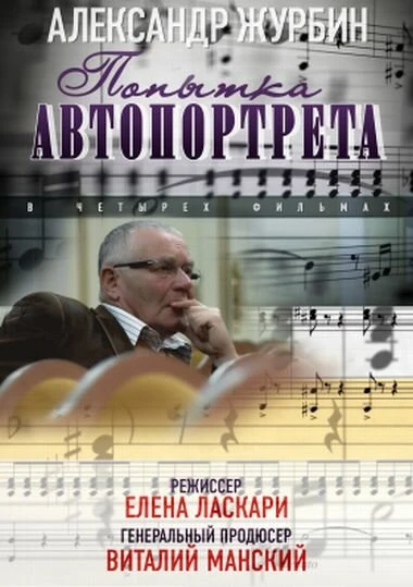 Постер Александр Журбин: Попытка автопортрета 2013