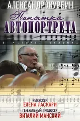 Александр Журбин: Попытка автопортрета 2013 постер