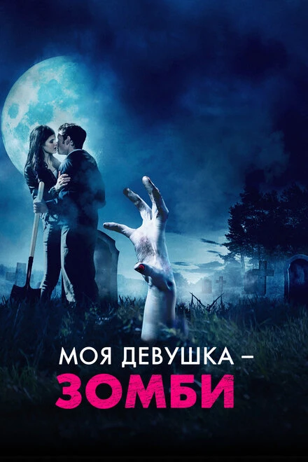 Постер Моя девушка – зомби 2014