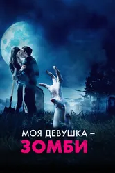 Моя девушка – зомби 2014 постер
