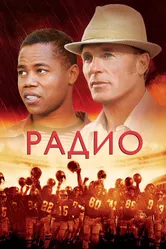 Радио 2003 постер