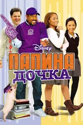 Папина дочка 2008 постер