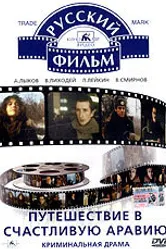Путешествие в счастливую Аравию 1993 постер