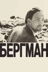 Бергман 2018 постер
