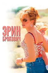 Эрин Брокович 2000 постер
