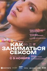 Как заниматься сексом 2023 постер