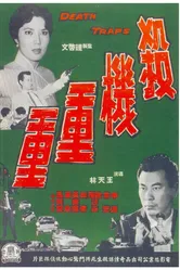 Sha ji chong chong постер
