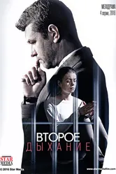 Второе дыхание 2016 постер