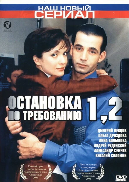 Постер Остановка по требованию 2 2001