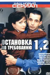 Остановка по требованию 2 2001 постер