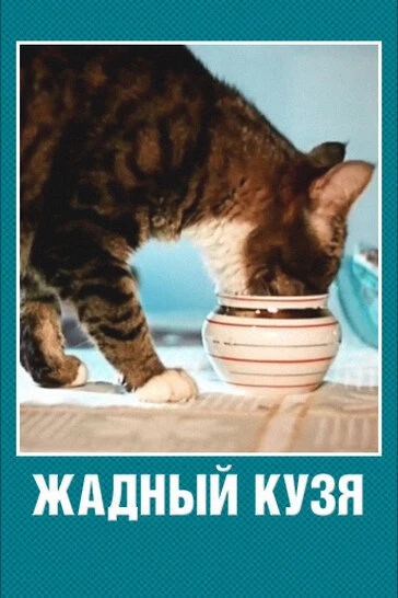 Постер Жадный Кузя 1969