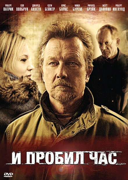 Постер И пробил час 2011
