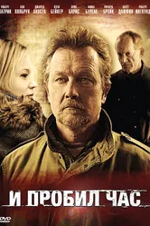 И пробил час 2011 постер