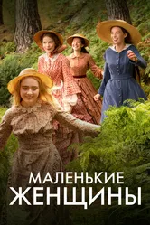 Маленькие женщины 2017 постер