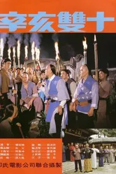Битва за Тайвань 1981 постер