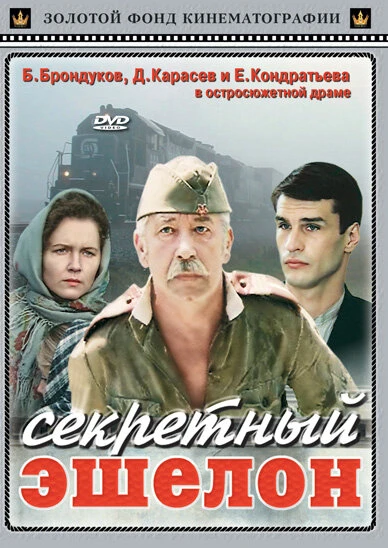 Постер Секретный эшелон 1993