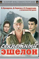 Секретный эшелон 1993 постер