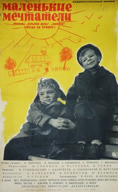 Постер Маленькие мечтатели 1962