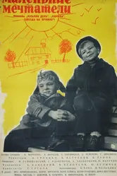 Маленькие мечтатели 1962 постер