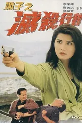 Заказные убийства 1993 постер
