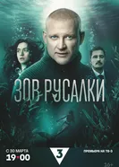 Зов русалки, Россия постер