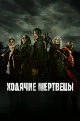 Ходячие мертвецы 2010 постер