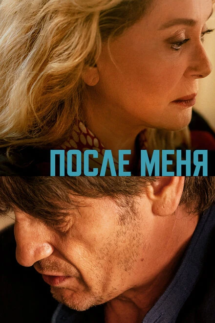 Постер После меня 2021