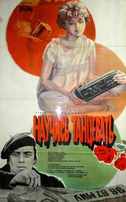 Постер Научись танцевать 1985