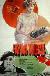 Научись танцевать 1985 постер