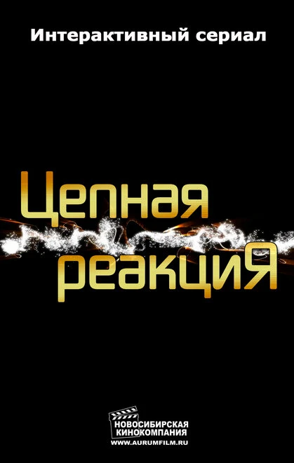 Постер Цепная реакция 2013