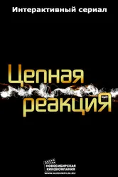 Цепная реакция 2013 постер
